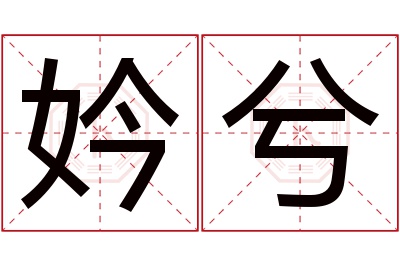 妗兮名字寓意 妗兮名字寓意