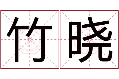 竹晓名字寓意