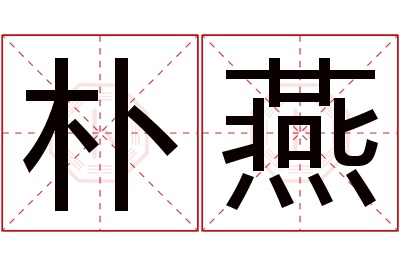 朴燕名字寓意