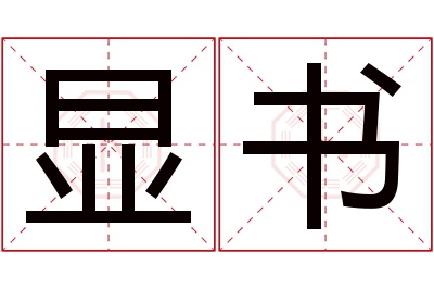 显书名字寓意