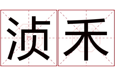 浈禾名字寓意