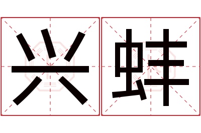 兴蚌名字寓意