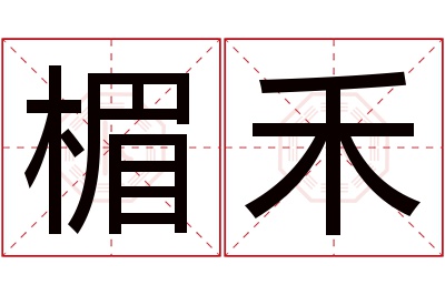 楣禾名字寓意