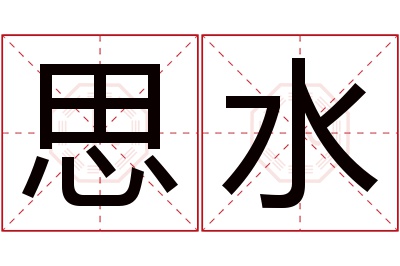 思水名字寓意