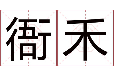 衙禾名字寓意