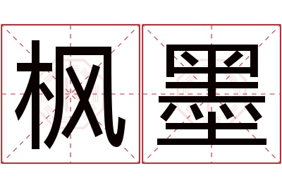 枫墨名字寓意