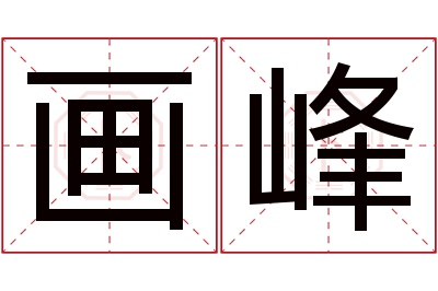 画峰名字寓意