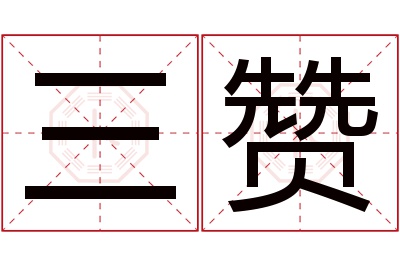 三赞名字寓意