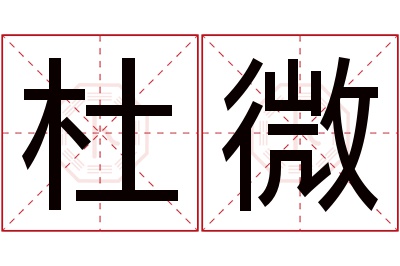 杜微名字寓意