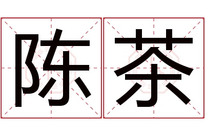 陈茶名字寓意