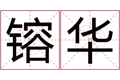 镕华名字寓意 镕华名字寓意