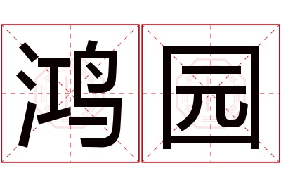 鸿园名字寓意