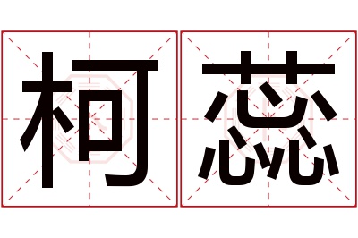 柯蕊名字寓意