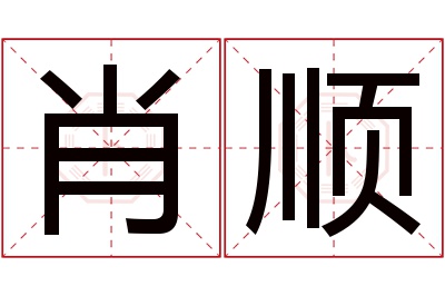 肖顺名字寓意