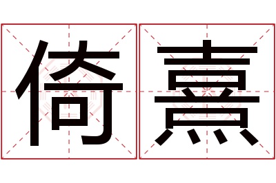 倚熹名字寓意