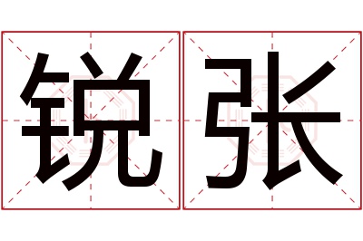 锐张名字寓意