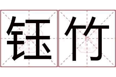 钰竹名字寓意