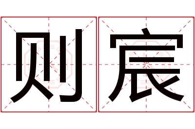 则宸名字寓意