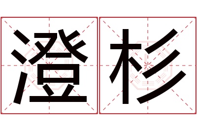 澄杉名字寓意 澄杉名字寓意