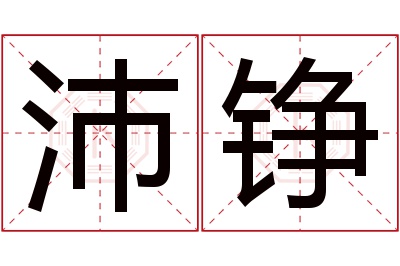 沛铮名字寓意