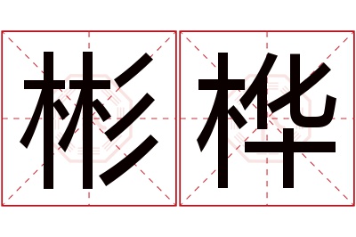 彬桦名字寓意