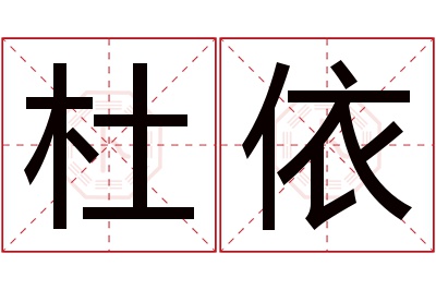 杜依名字寓意