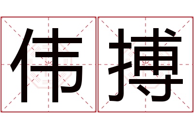 伟搏名字寓意