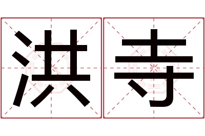 洪寺名字寓意