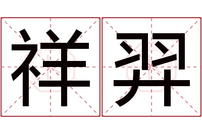 祥羿名字寓意 祥羿名字寓意