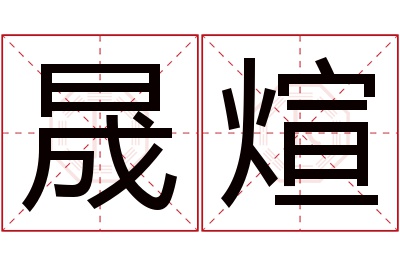 晟煊名字寓意 晟煊名字寓意