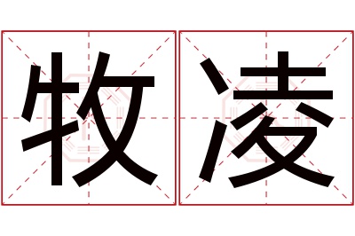牧凌名字寓意 牧凌名字寓意