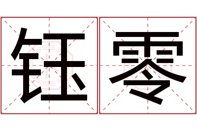 钰零名字寓意