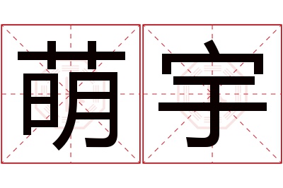 萌宇名字寓意