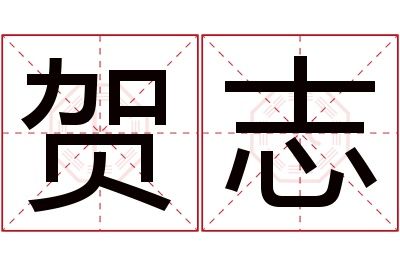 贺志名字寓意