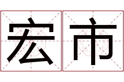 宏市名字寓意