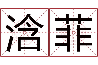 浛菲名字寓意 浛菲名字寓意