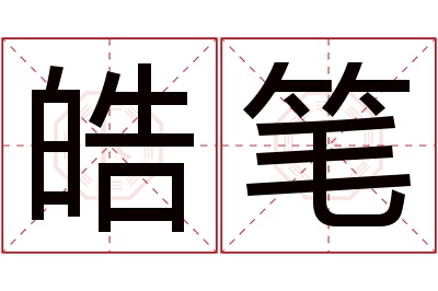 皓笔名字寓意