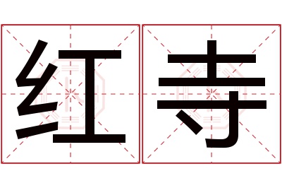 红寺名字寓意