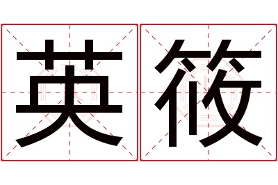 英筱名字寓意