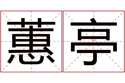 蕙亭名字寓意