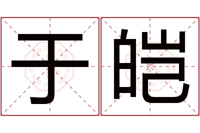 于皑名字寓意