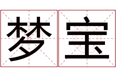 梦宝名字寓意