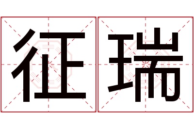 征瑞名字寓意