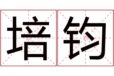 培钧名字寓意