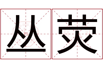 丛荧名字寓意