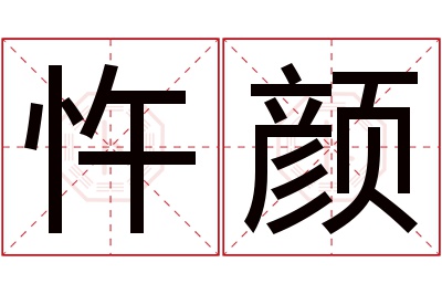 忤颜名字寓意