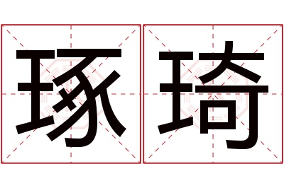 琢琦名字寓意