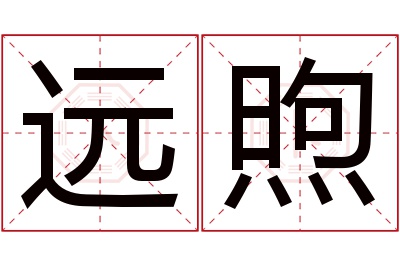 远煦名字寓意