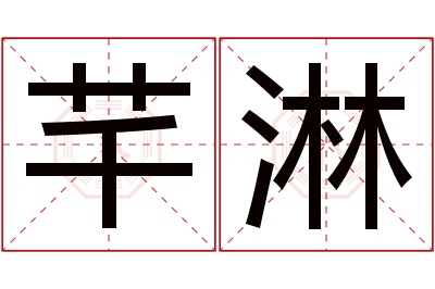 芊淋名字寓意