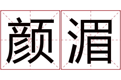 颜湄名字寓意